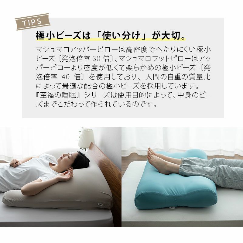 【至福の睡眠】 フットピロー 足枕 カバー付き 枕 まくら ピロー 日本製 ビーズ 快眠枕 安眠枕 マシュマロ しっとり さらさら クール 冷感 カバー