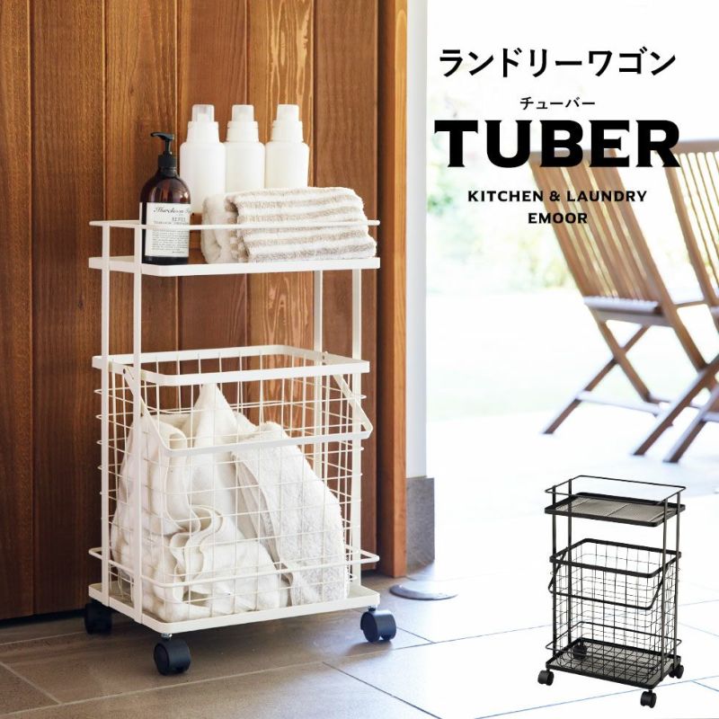 ランドリーワゴン 取り出し簡単バスケット付き TUBER │ 寝具・家具の専門店 エムール