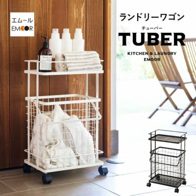 ランドリーワゴン 取り出し簡単バスケット付き TUBER