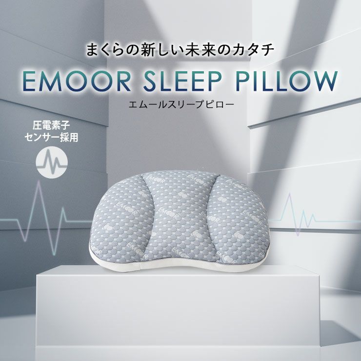 エムールスリープピロー 高性能センサー付き睡眠計測枕 │ 寝具・家具の専門店 エムール