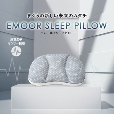 【EMOOR SLEEP PILLOW】 高性能センサー付き睡眠計測枕 エムールスリープピロー