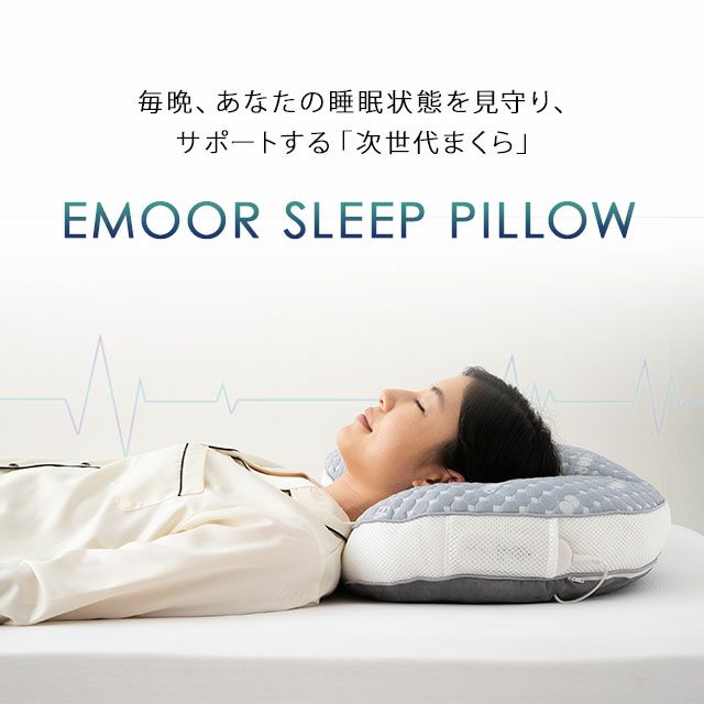 【EMOOR SLEEP PILLOW】 高性能センサー付き睡眠計測枕 エムールスリープピロー