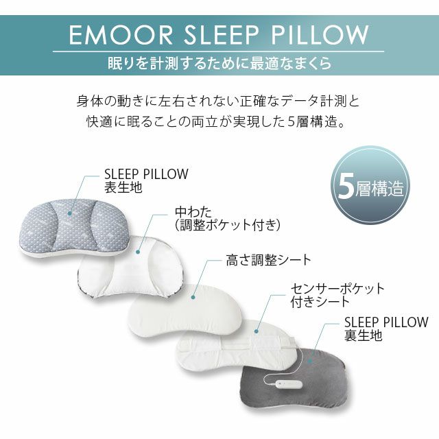 【EMOOR SLEEP PILLOW】 高性能センサー付き睡眠計測枕 エムールスリープピロー