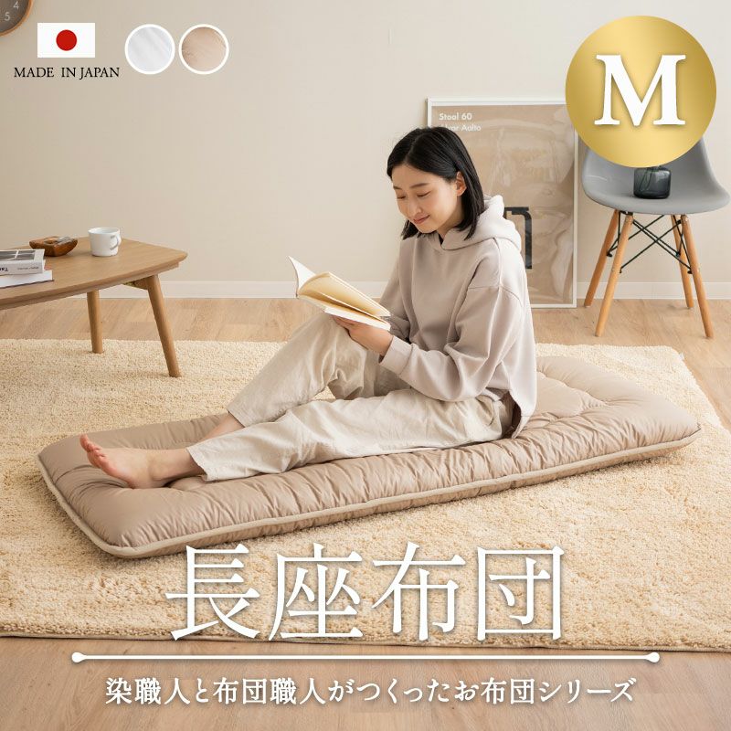 エムールカラー 長座布団 Mサイズ 約65×150cm 日本製 綿100％ 抗菌 防臭 防ダニ 極厚 軽量 座布団 敷き布団 ごろ寝布団 昼寝布団 長方形 ロング 大判 岡田 OKADA ブランド