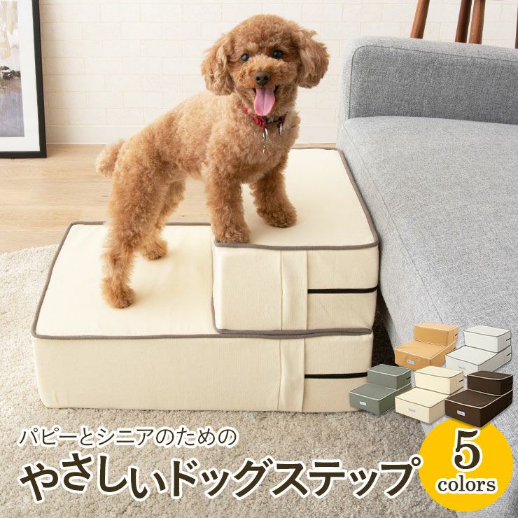 ドッグステップ ステップ スロープ 犬 ペット用 階段 ペットステップ | 寝具・家具の専門店 エムール