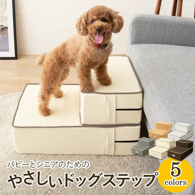 ドッグステップ ステップ スロープ 犬 ペット用 階段 ペットステップ 寝具・家具の専門店 エムール