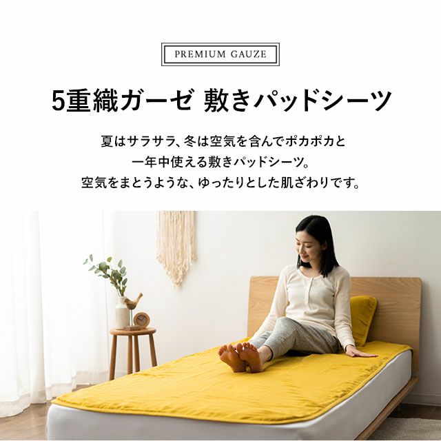 敷きパッド シングル 綿100％ 日本製 5重 ガーゼ │ 寝具・家具