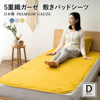 敷きパッド シングル 綿100％ 日本製 5重 ガーゼ │ 寝具・家具の専門