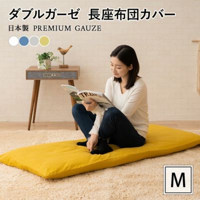 【プレミアムガーゼ】 綿100% ダブルガーゼ 長座布団カバー Mサイズ