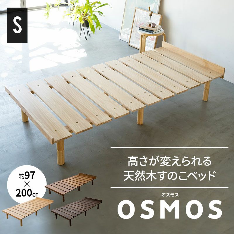 OSMOS】 高さが変えられる天然木すのこベッド シングルサイズ ｜ 寝具