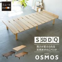 すのこベッド ベッドフレーム ベッド シングル セミダブル ダブル クイーン 木製 天然木 すのこ スノコ 高さが変えられる 通気性抜群 カビ対策 湿気対策 ベッド下収納 OSMOS オスモス