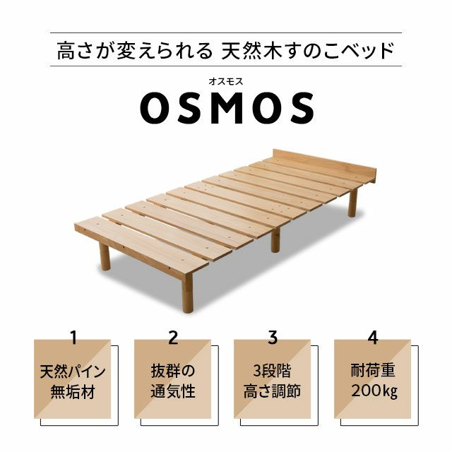 OSMOS】 高さが変えられる天然木すのこベッド シングルサイズ ｜ 寝具 