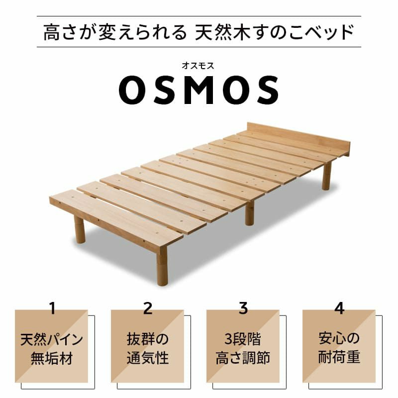 すのこベッド ベッドフレーム ベッド シングル セミダブル ダブル クイーン 木製 天然木 すのこ スノコ 高さが変えられる 通気性抜群 カビ対策 湿気対策 ベッド下収納 OSMOS オスモス