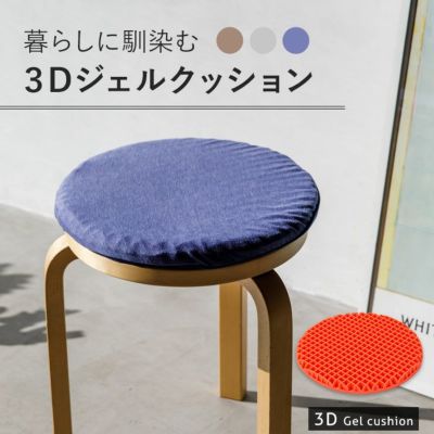 ３Dジェルクッション 円形 直径39cm カバー付き 体圧分散 在宅 チェアクッション