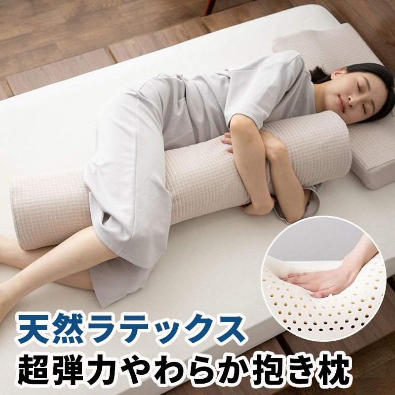 横向き寝 ラテックス高反発枕 Mサイズ 抱き枕セット 枕、ピロー