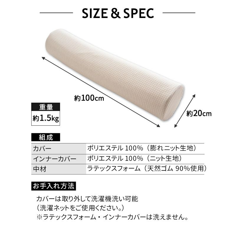 抱き枕 ボディピロー カバー付き 円筒 100×20cm ラテックス 殺菌 防虫 カビ抑制 ダニ抑制 天然ゴム 天然素材 足枕 あしまくら 腰当て クッション 高反発 やわらか マシュマロ 弾力性 柔軟性 通気性 耐久性 Latex