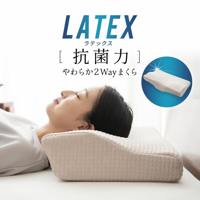 【Latex】 抗菌力 やわらか2WAYまくら 66×33cm 寝具・家具の専門店 エムール