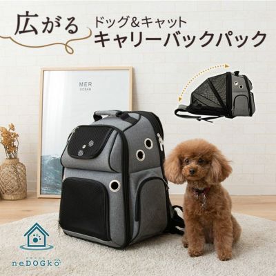 広がるドッグ＆キャットキャリーバックパック リュック型 軽量 コンパクト 災害用 病院 旅行 【ねどっこ】