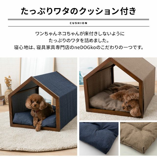 犬 ハウス ベッド 室内用 クッション付 洗える 天然木 簡単 | 寝具