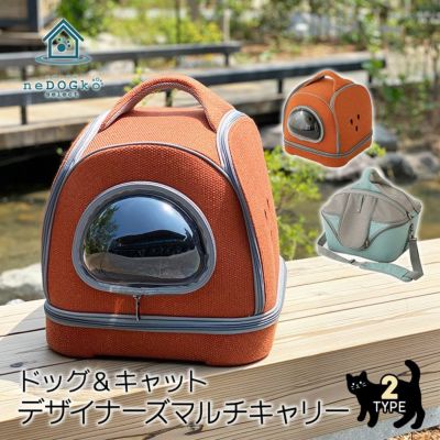 犬・猫用 デザイナーズマルチキャリー 折りたたみ式・窓付き 【ねどっこ】