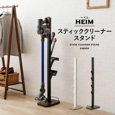 【HEIM】 ダイソン製コードレスクリーナー対応 スティッククリーナースタンド