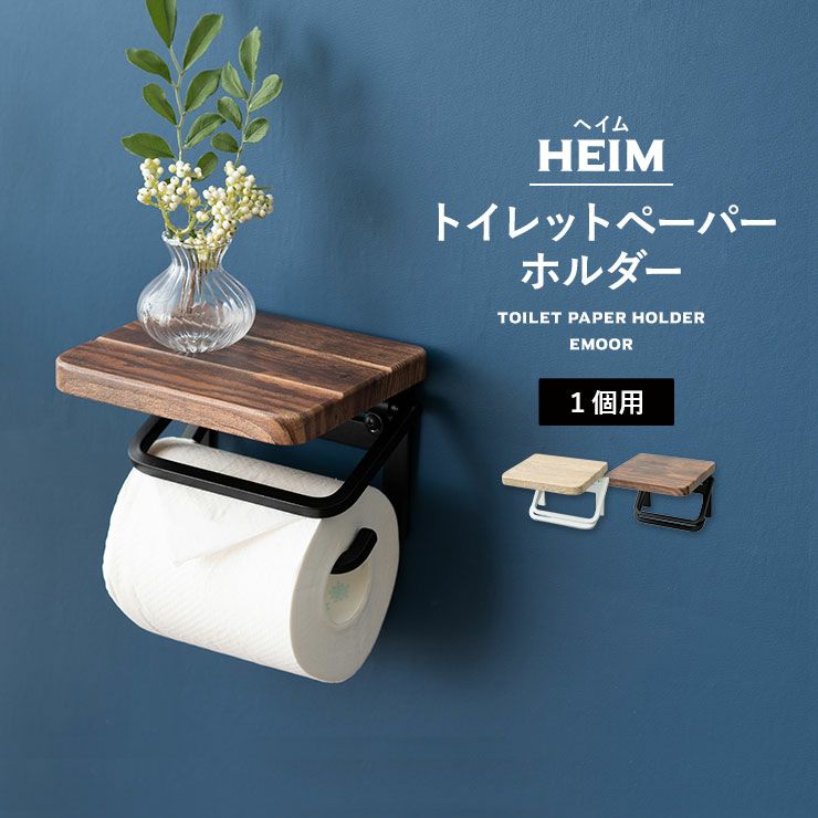 Heim トイレットペーパーホルダー 1個用 木目棚付き 寝具 家具の専門店 エムール