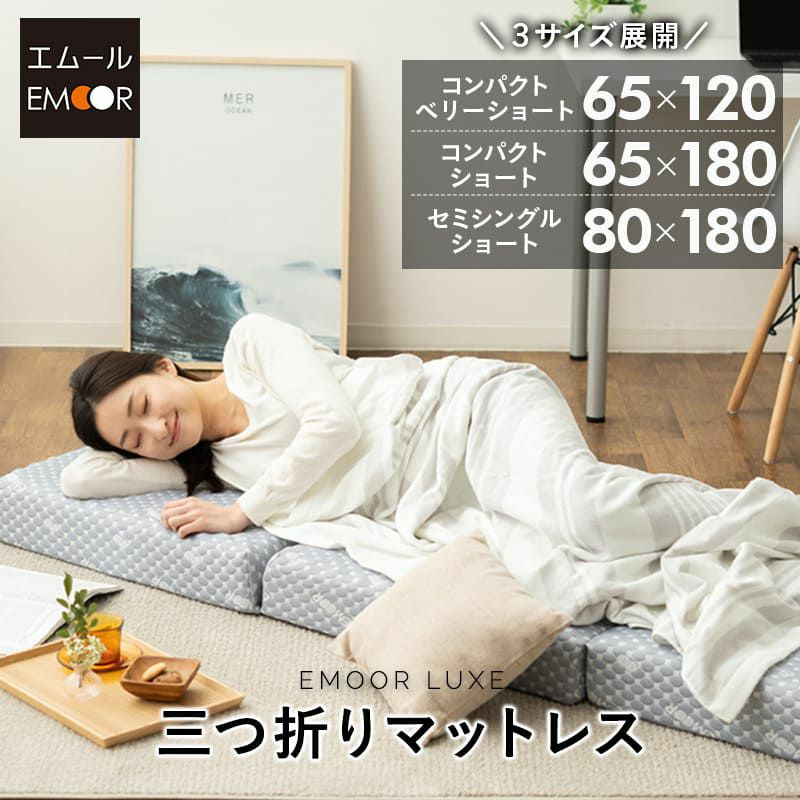 三つ折りマットレス コンパクトマットレス 65×120cm 65×180cm 80×180cm 折りたたみ ごろ寝 マットレス 極厚 11cm 高反発ウレタン かため キャンプ 車中泊 車載 避難 子供 LUXE リュクス