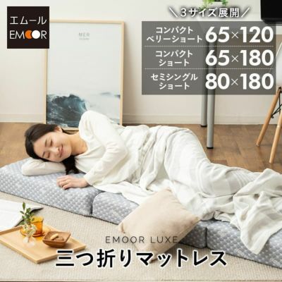 【EMOOR LUXE】 高反発ウレタン 三つ折りマットレス 折りたたみマットレス コンパクトマットレス リュクスマットレス ごろ寝 幅65cm 幅80cm コンパクトベリーショート コンパクトショート セミシングルショート