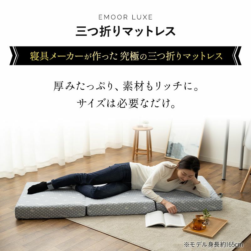 三つ折りマットレス コンパクトショート 3つ折り 折りたたみ コンパクトマットレス ごろ寝マットレス マットレス スツール 極厚 11cm 高反発 ウレタン かため 洗えるカバー キャンプ 車中泊 車載 避難 LUXE リュクス