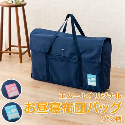 お昼寝布団 バッグ カバン 収納ケース お名前ワッペン ポリエステル製 寝具 家具の専門店 エムール