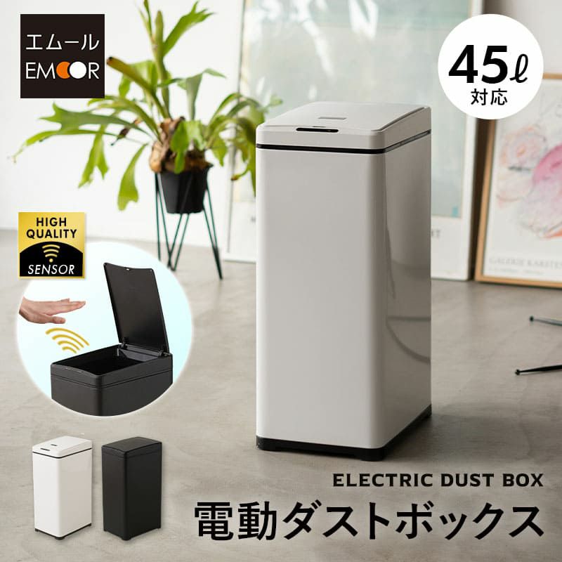 HEIM】 電動ダストボックス 自動開閉式人感センサー付き 42L │寝具 