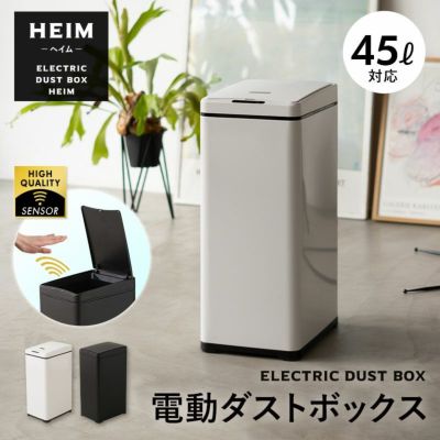 【HEIM】 電動ダストボックス ゴミ箱 自動開閉式 人感センサー付き 42L（30リットル～45リットルごみ袋対応）