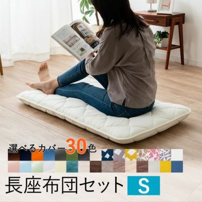 長座布団 カバー セット Sサイズ 日本製 ごろ寝 吸湿 速乾 洗える 寝具 家具の専門店 エムール