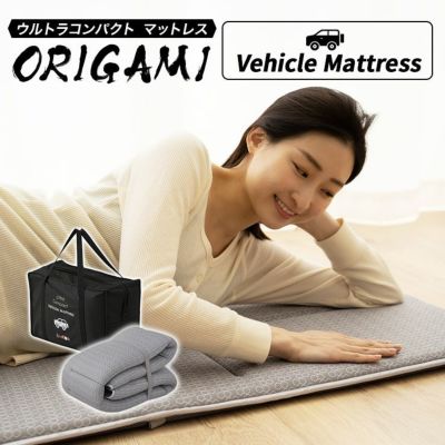 【NHKまちかど情報室で紹介】 【ORIGAMI】 車中泊用 高反発 抗菌・防臭 ウルトラコンパクトビークルマットレス 収納ケース付き