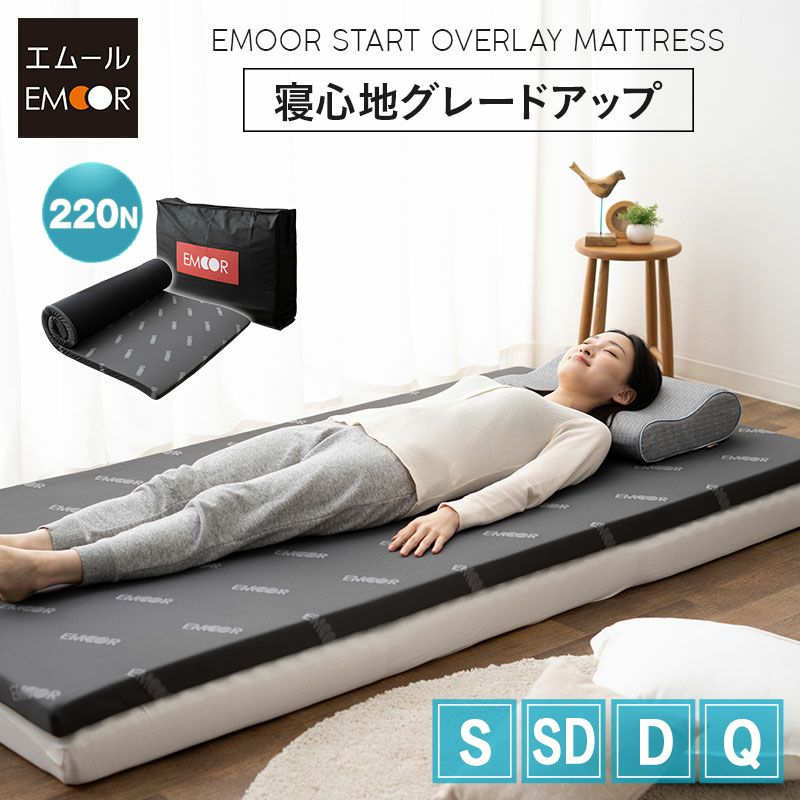 オーバーレイマットレス トッパー 収納ケース付き 消臭機能付き シングル セミダブル ダブル クイーン 折りたたみ ロール 高反発 ウレタン かため 寝心地 EMOOR START エムール スタート