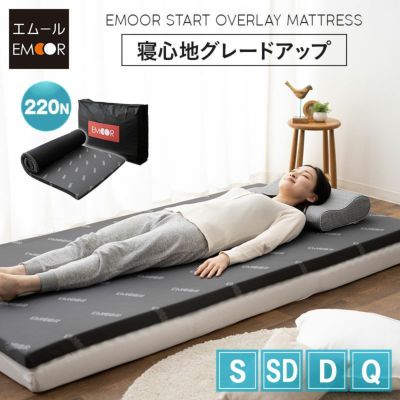 【EMOOR START】 オーバーレイマットレス マットレス 収納ケース付き 消臭機能付き トッパー オーバーレイ 高反発 ウレタン かため 薄型 一枚物 2段ベッド 来客用
