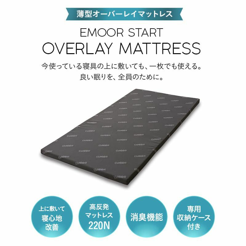 オーバーレイマットレス トッパー 収納ケース付き 消臭機能付き シングル セミダブル ダブル クイーン 折りたたみ ロール 高反発 ウレタン かため 寝心地 EMOOR START エムール スタート