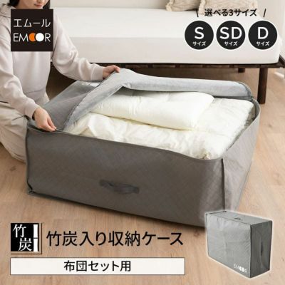 布団セット用 布団収納ケース バッグ 竹炭入り 単品 1枚 (掛け布団・敷き布団・枕1個対応)  コの字ファスナー付き 消臭 調湿