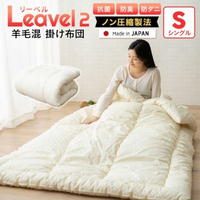 【リーベル2】フランス羊毛混 ボリューム掛け布団 シングルサイズ 日本製
