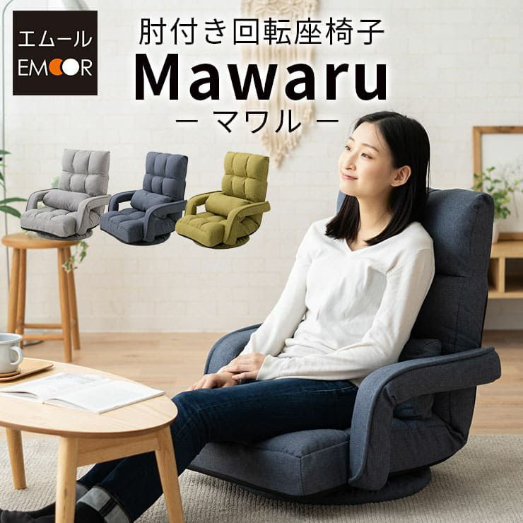 肘付き回転座椅子 「Mawaru」 14段階レバー式リクライニング | 寝具・家具の専門店 エムール