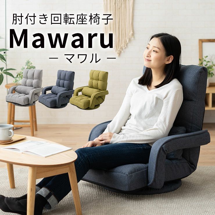 肘付き回転座椅子 「Mawaru」 14段階レバー式リクライニング 寝具・家具の専門店 エムール