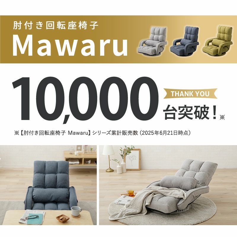肘付き回転座椅子Mawaru累計販売数