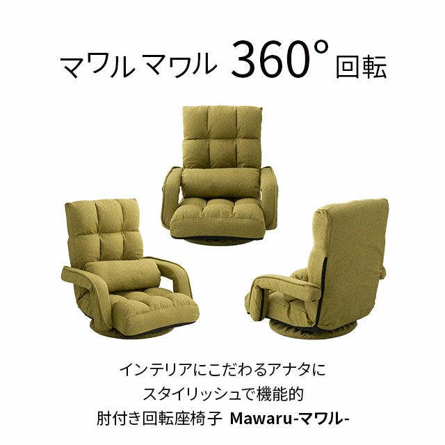 肘付き回転座椅子「マワル」