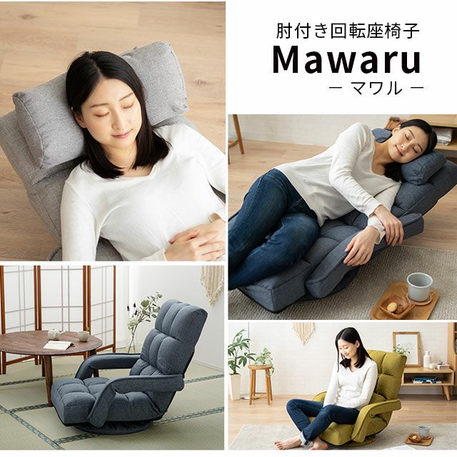 肘付き回転座椅子 「Mawaru」 14段階レバー式リクライニング 肘付き回転座椅子 「Mawaru」 14段階レバー式リクライニング