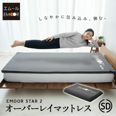 エムールスター2 高弾力 高密度 オーバーレイマットレスセミダブルサイズ ハイエンドモデル お使いの寝具に敷くだけで寝心地革命