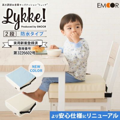 子供用 お食事クッション 「リュッケ」 2段 防水タイプ 高さ調節可能 │ 寝具・家具の専門店 エムール