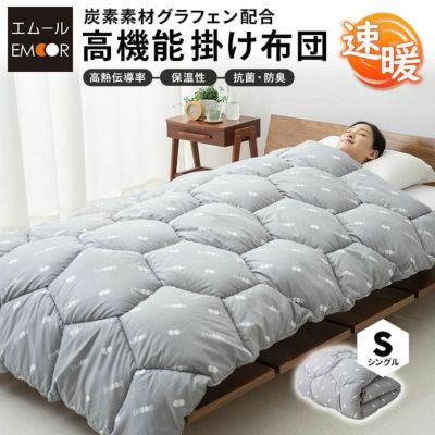 炭素素材グラフェン配合 抗菌・防臭 高機能掛け布団 「速暖」 シングルサイズ