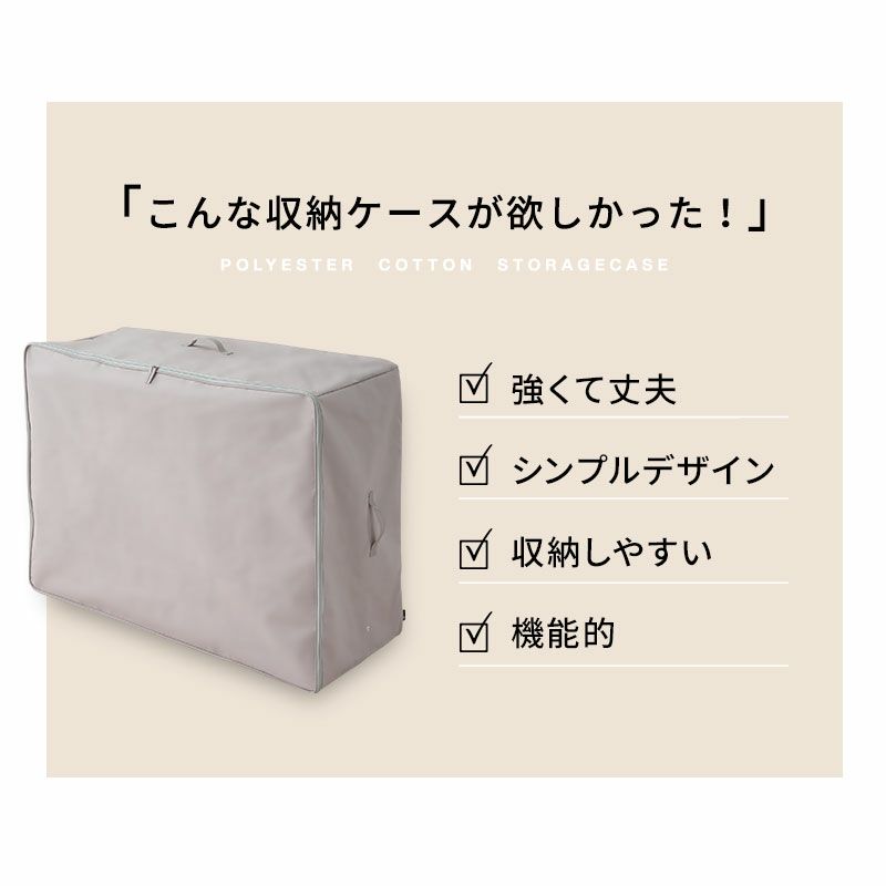 布団セット用 布団収納ケース 破けにくい 丈夫 頑丈 衣替え 来客用 引っ越し 新生活 オフシーズン 寝具 収納 カバー 持ち運び 便利 機能的 シンプル 通気性 湿気