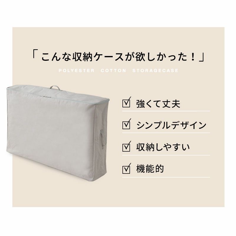 敷き布団用 布団収納ケース 破けにくい 丈夫 頑丈 衣替え 来客用 引っ越し 新生活 オフシーズン 寝具 収納 カバー 持ち運び 便利 機能的 シンプル 通気性 湿気