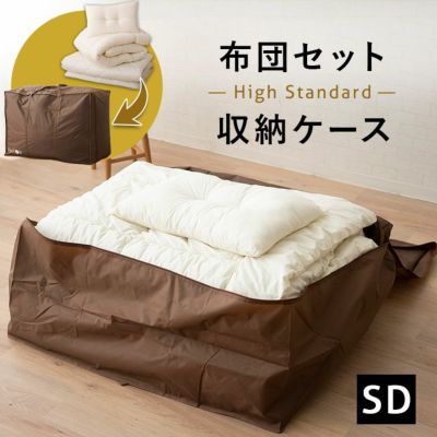 布団セット収納ケース ハイスタンダード セミダブルサイズ | 寝具